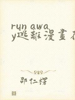 run away逃离漫画在线观看