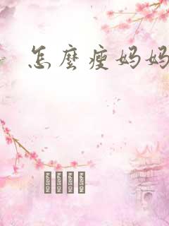 怎么瘦妈妈臀部