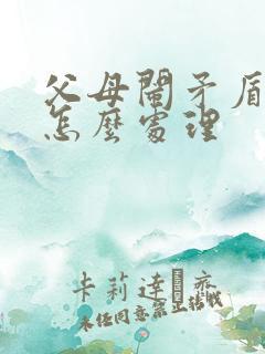 父母闹矛盾子女怎么处理