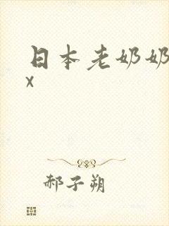 日本老奶奶xxx