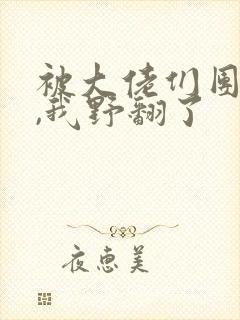 被大佬们团宠后,我野翻了