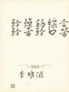 干燥的综合症口干舌干口苦