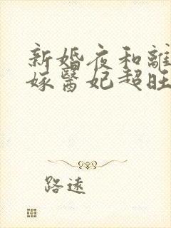 新婚夜和离,替嫁医妃超旺夫短剧演员表