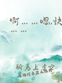啊……嗯,快点……