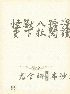 怪兽八号漫画免费下拉阅读