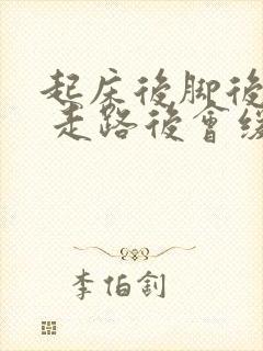 起床后脚后跟痛 走路后会缓解