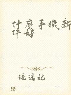 什么手机新闻软件好