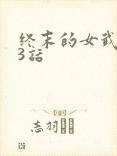 终末的女武神93话