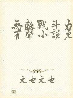 无敌战斗力系统有声小说免费