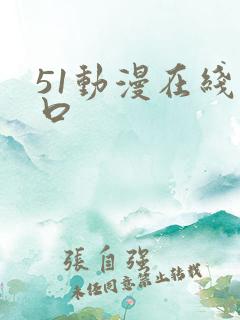 51动漫在线入口