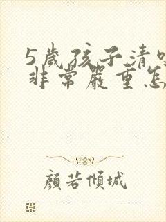 5岁孩子清嗓子非常严重怎么办