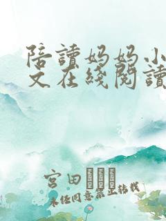 陪读妈妈小说全文在线阅读