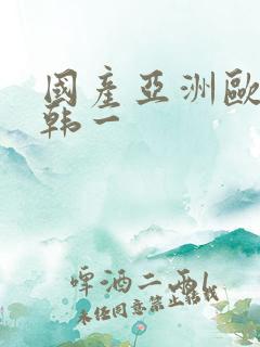 国产亚洲欧美日韩一
