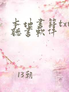 本地书籍txt听书软件
