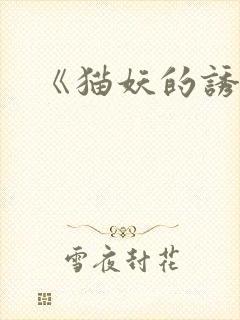 《猫妖的诱惑》
