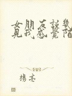女朋友说几天不见我感觉陌生