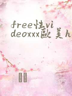 free性videoxxx欧美hd