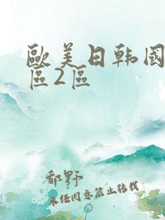 欧美日韩国产一区2区