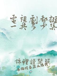 电视剧都挺好的一共多少集