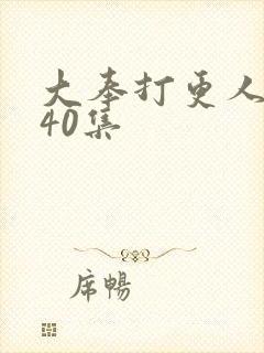 大奉打更人1到40集