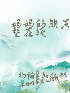 妈妈的朋友4完整在线