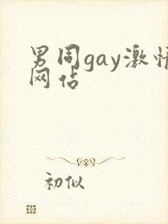 男同gay激情网站