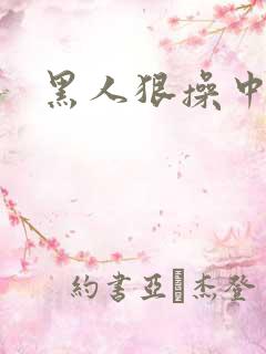 黑人狠操中国逼