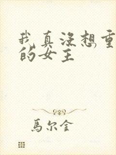我真没想重生啊的女主