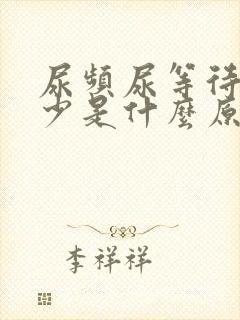 尿频尿等待尿量少是什么原因
