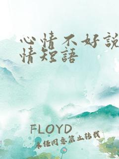 心情不好说说心情短语