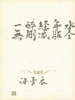 一醉经年水千丞无删减版全文免费阅读