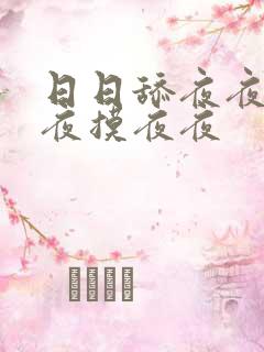 日日舔夜夜爽夜夜摸夜夜