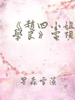 《赵四小姐与张学良》电视剧