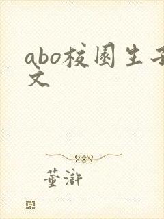 abo校园生子文
