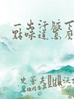 一出汗腋下就有点味道怎么办