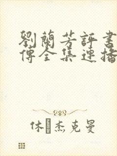 刘兰芳评书岳飞传全集连播免