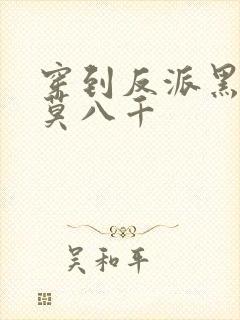 穿到反派黑化前莫八千