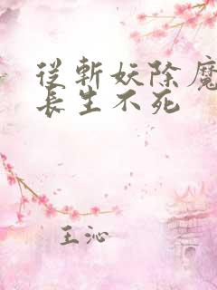 从斩妖除魔开始长生不死
