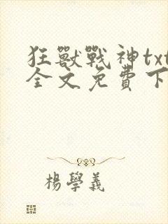 狂兽战神txt全文免费下载
