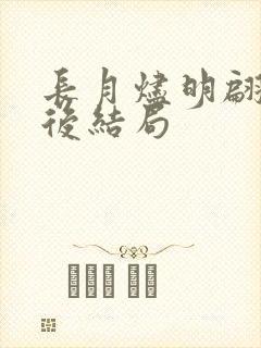 长月烬明翩然最后结局