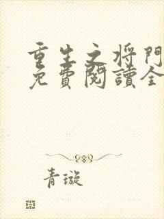重生之将门嫡女免费阅读全文