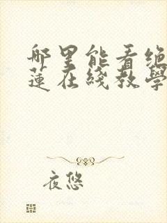 哪里能看绝美白莲在线教学