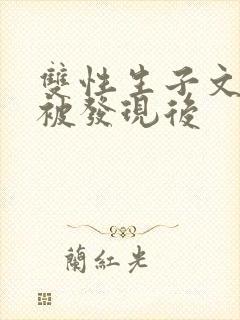 双性生子文双性被发现后