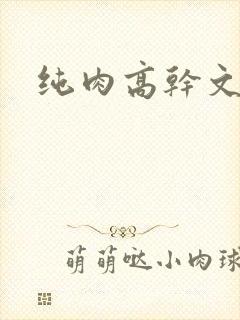 纯肉高干文
