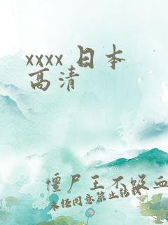 xxxx 日本高清