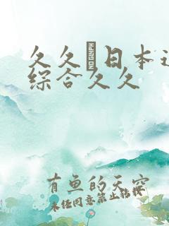 久久―日本道色综合久久