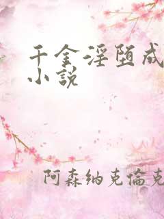 千金淫堕成露出小说