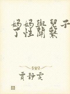 妈妈与儿子发生了性关系