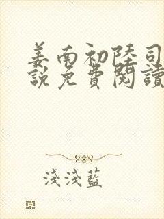 姜南初陆司寒小说免费阅读