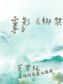 电影《绑架毛乎乎》